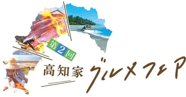 高知県「水産物」を使ったレストランフェア　第２回高知家グルメフェア