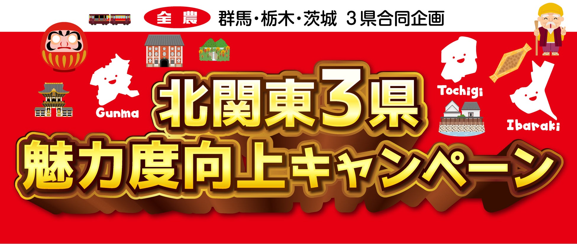 栃木・茨城・群馬のいちごを食べよう！産地直送通販サイト「ＪＡタウン」で「北関東３県魅力度向上キャンペーン」第４弾を開催！