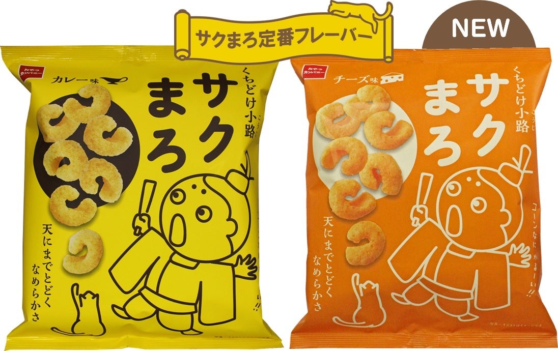 サクサクシュワッと、まろやかな口どけスナック菓子「くちどけ小路サクまろ」に新たな定番フレーバー〈チーズ味〉登場