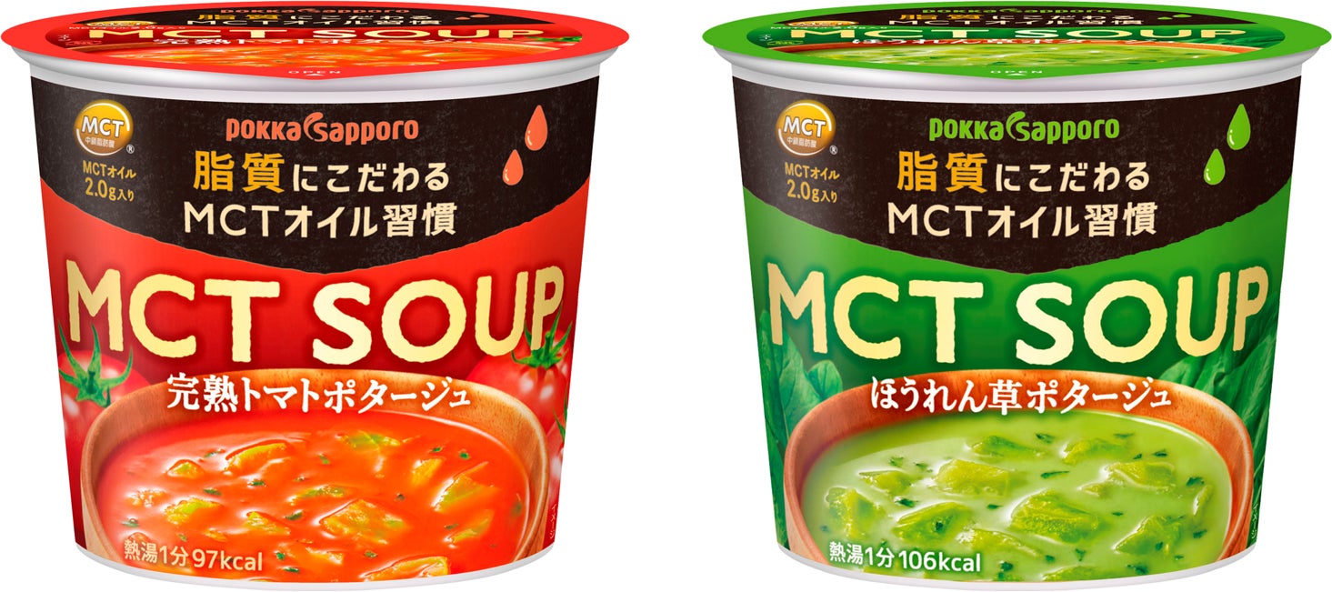 注目の“MCTオイル”※1が入った健康感のあるスープが登場「MCT SOUP完熟トマトポタージュ」「MCT SOUPほうれん草ポタージュ」２０２３年２月２０日より新発売