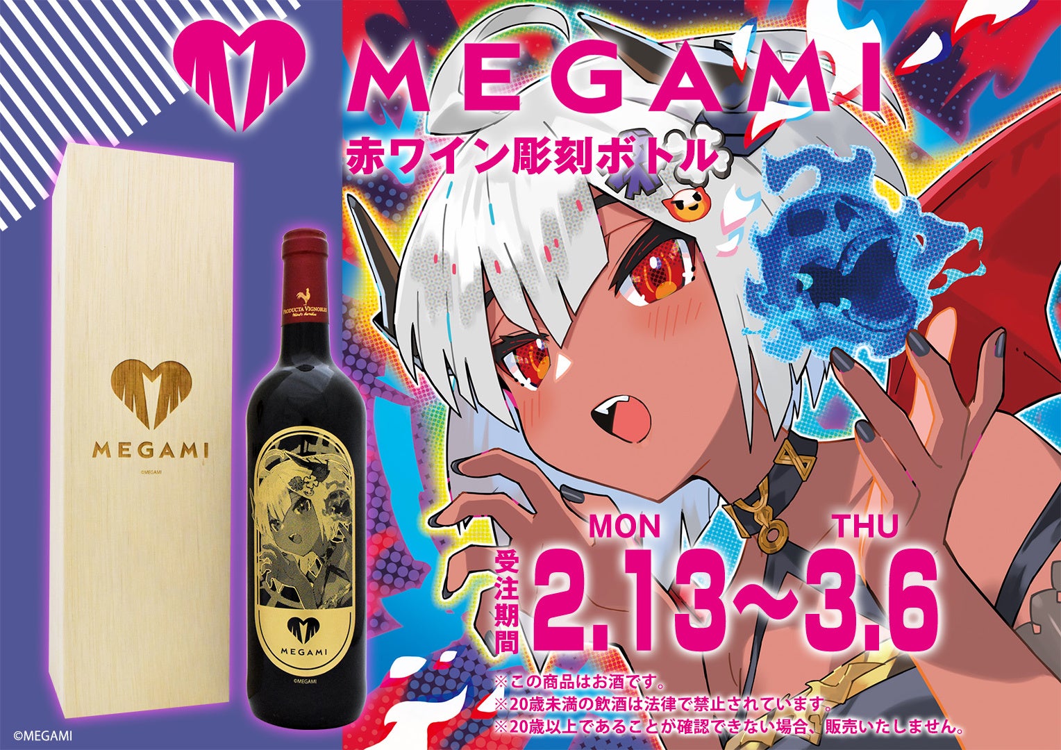 NFTプロジェクト『MEGAMI』より赤ワイン彫刻ボトルの発売が決定！ 小悪魔的可愛さの溢れるイラストと彫刻ボトルの相性はピッタリ!! | グルメプレス