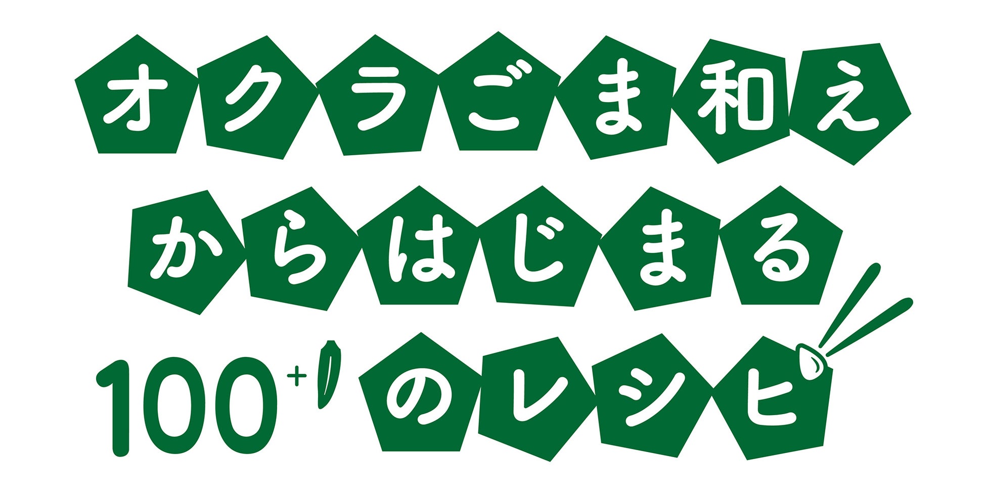 ヤマダイ食品株式会社 自社製品のアレンジ企画“オクラごま和えからはじまる101のレシピ”をスタート！