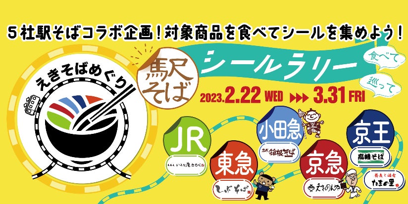 首都圏の駅そば運営会社5社が初コラボ！抽選で20名様に、ここでしか手に入らない特製Tシャツや、各社の丼セットプレゼント「えきそばめぐり～駅そばシールラリー～」を共同開催します！