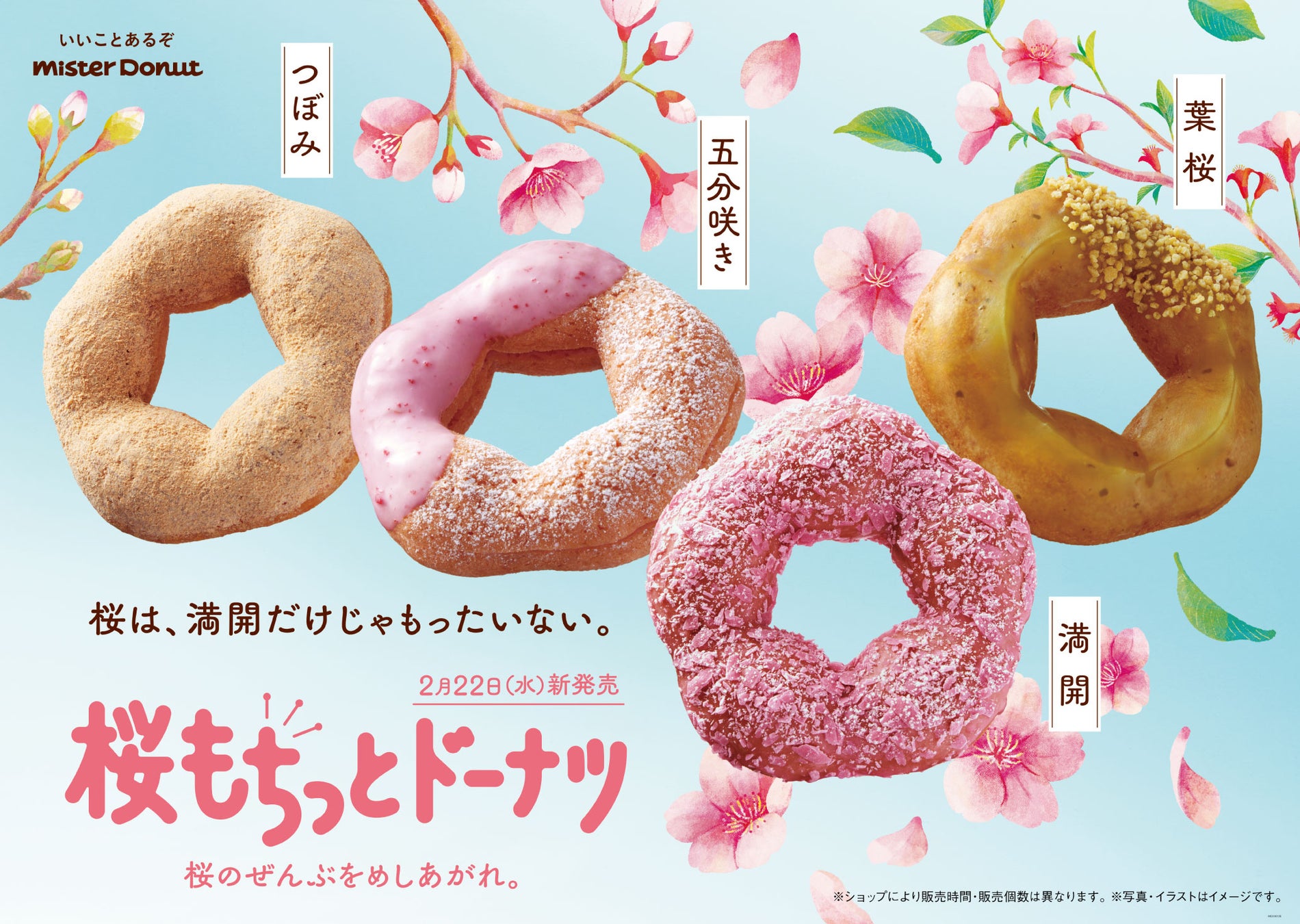 【ミスタードーナツ】2月22日（水）から『桜もちっとドーナツ』期間限定発売