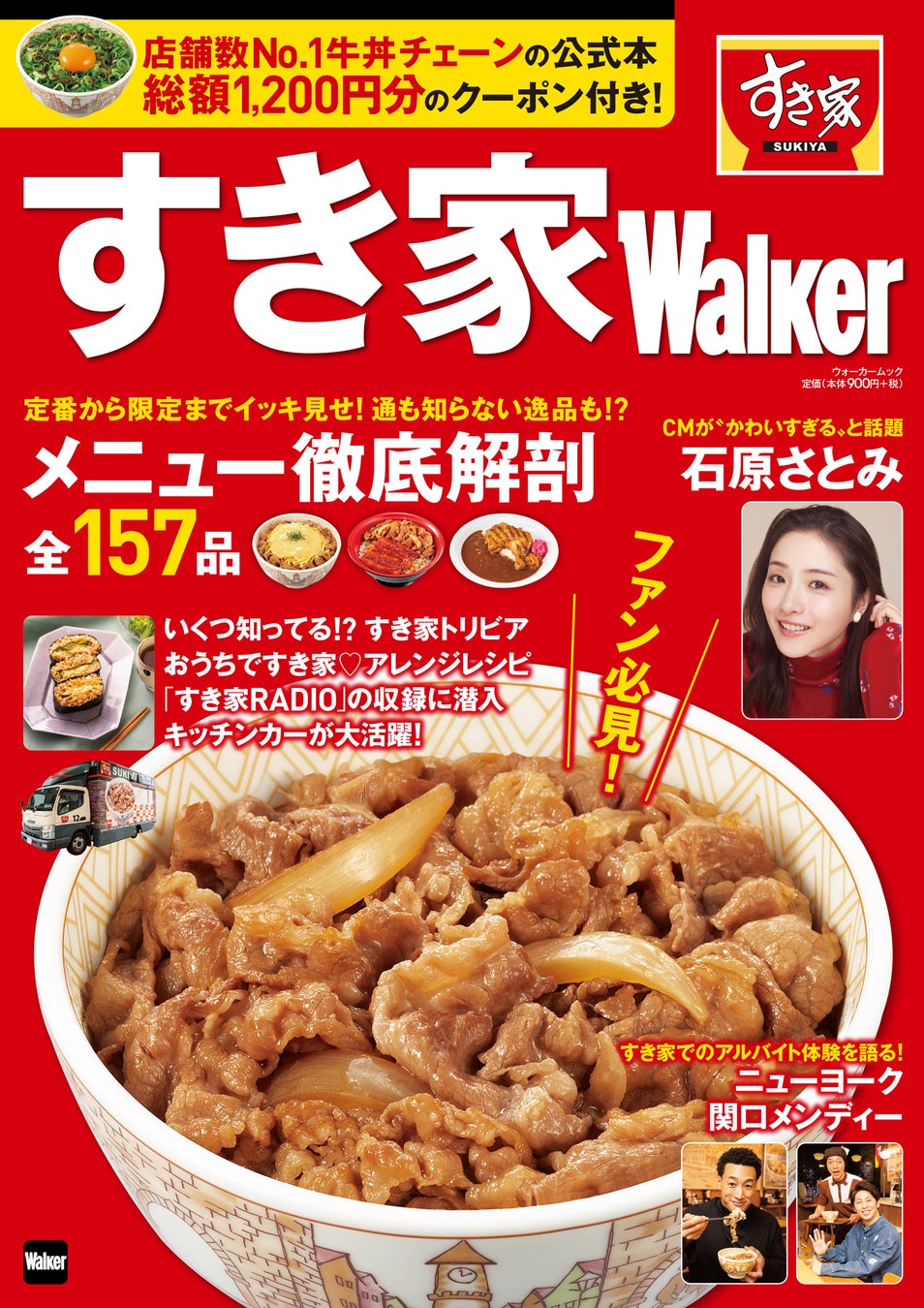 すき家】すき家をもっと好きになる！初の公式本お得なクーポン付き『すき家Walker』2/21(火)発売！ | グルメプレス