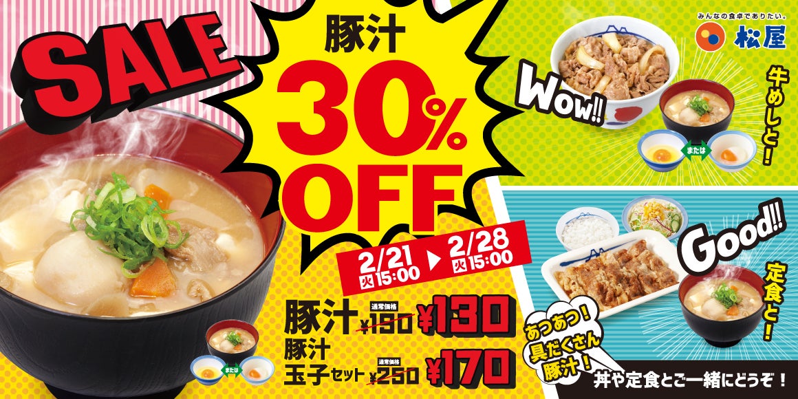 【松屋】「豚汁30％OFFキャンペーン」開催