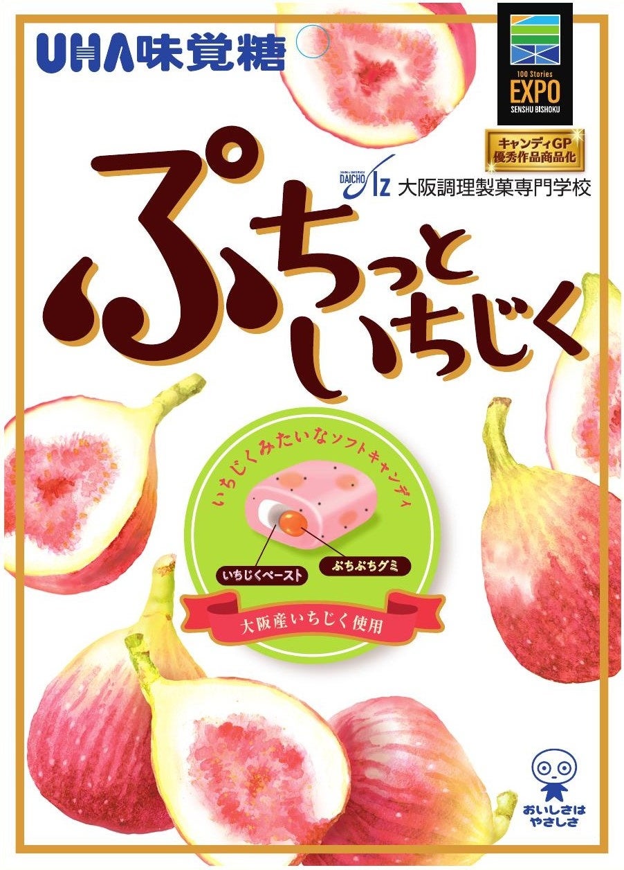 ＼UHA味覚糖×学校法人村川学園／大阪調理専門学校の学生のアイデアを商品化！UHA味覚糖「ぷちっといちじく」「くるみ餅キャンディ」2023年2月20日 新発売