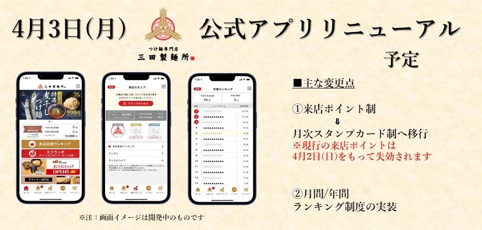 【三田製麺所】公式アプリが4月に大リニューアル！新スタンプカードは“来店する度”お得にランクアップ
