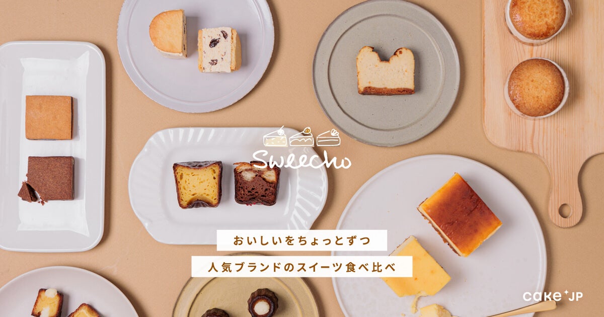 Cake.jp初のサブスクリプションサービス「Sweecho(スイーチョ）」2月17日（金）より提供開始　人気ブランドのスイーツをちょっとずつ食べ比べできる定期便
