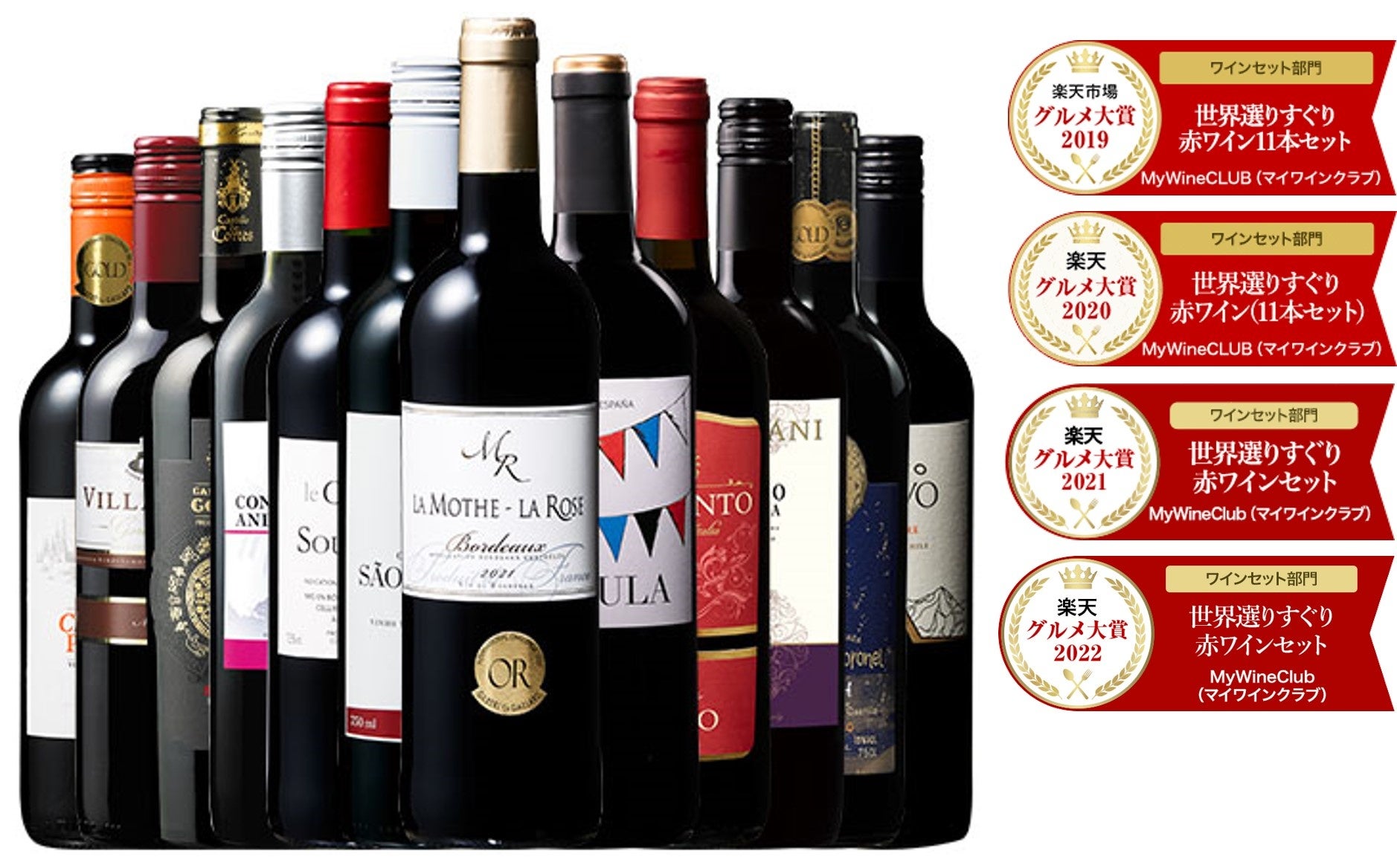ワイン専門通販「My Wine Club」が楽天グルメ大賞ワインセット部門を4年連続受賞！