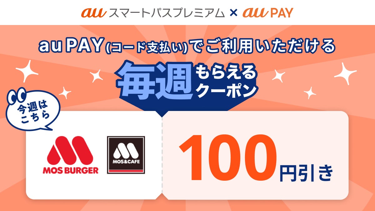 【auスマートパスプレミアム】「毎週もらえるクーポン」　全国の「モスバーガー」で使える100円割引クーポンを提供開始