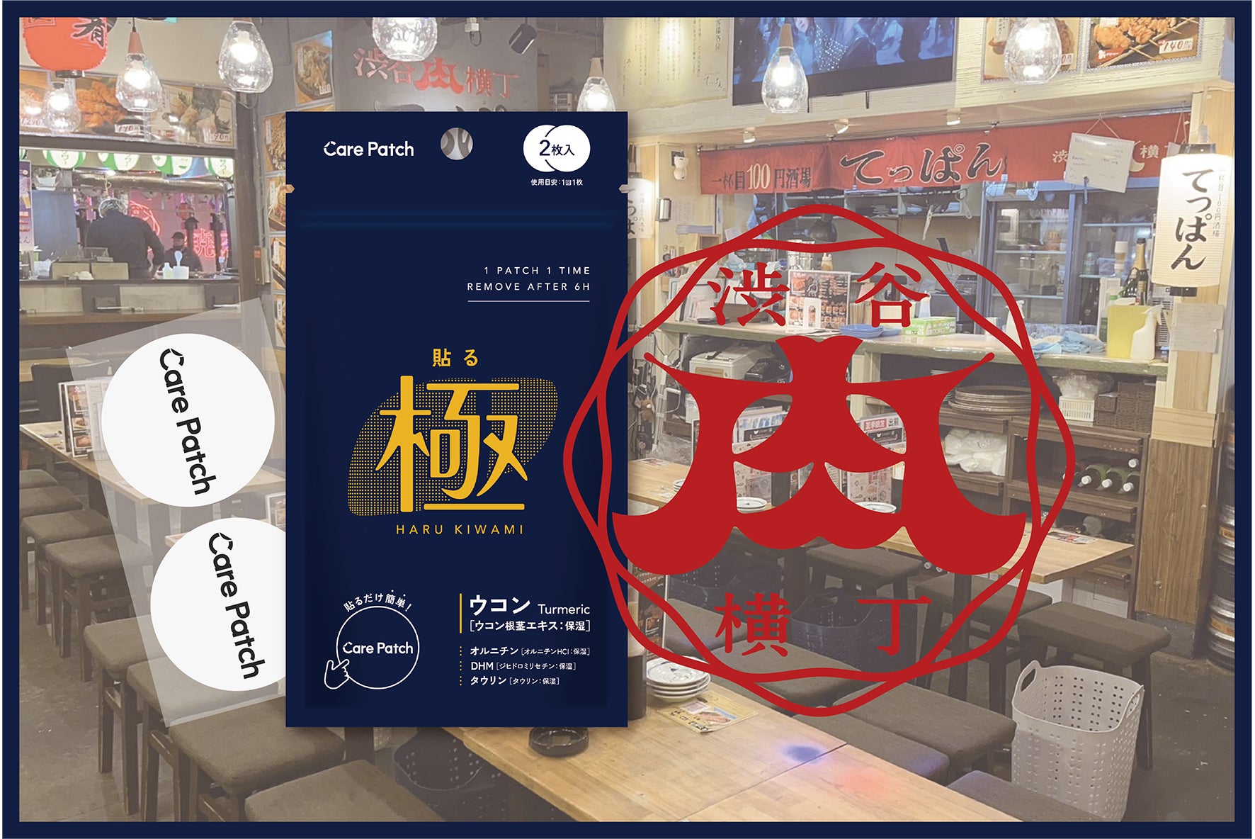 ウコンは貼る時代へ！リピーター続出！貼るウコンパッチ「Care Patch 貼る極」が渋谷肉横丁で販売スタート！