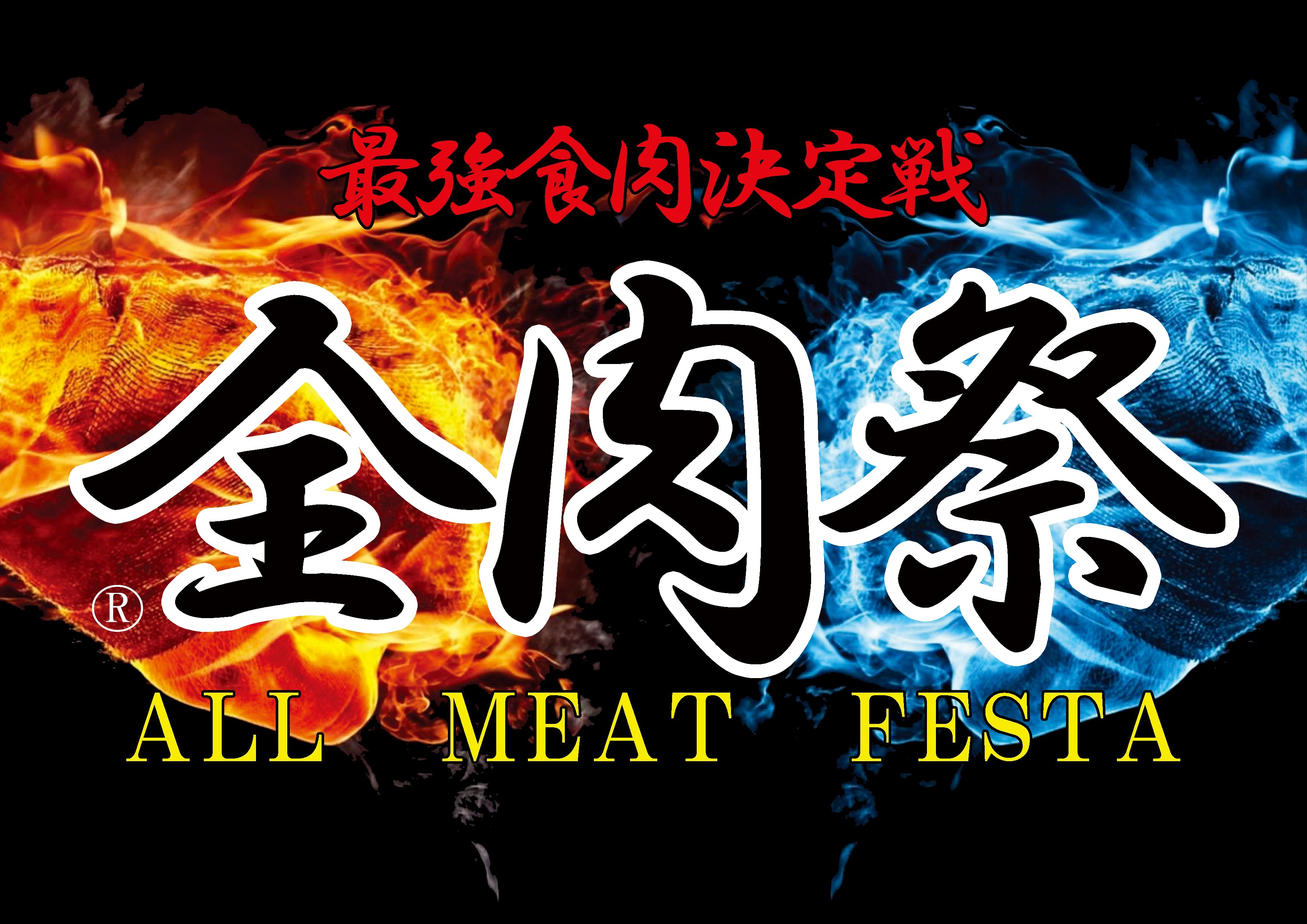 西日本最大級のグルメイベント『全肉祭』2023年上半期の予定　
3月 和歌山・4月 広島・5月 徳島・6月 山口 にて開催！