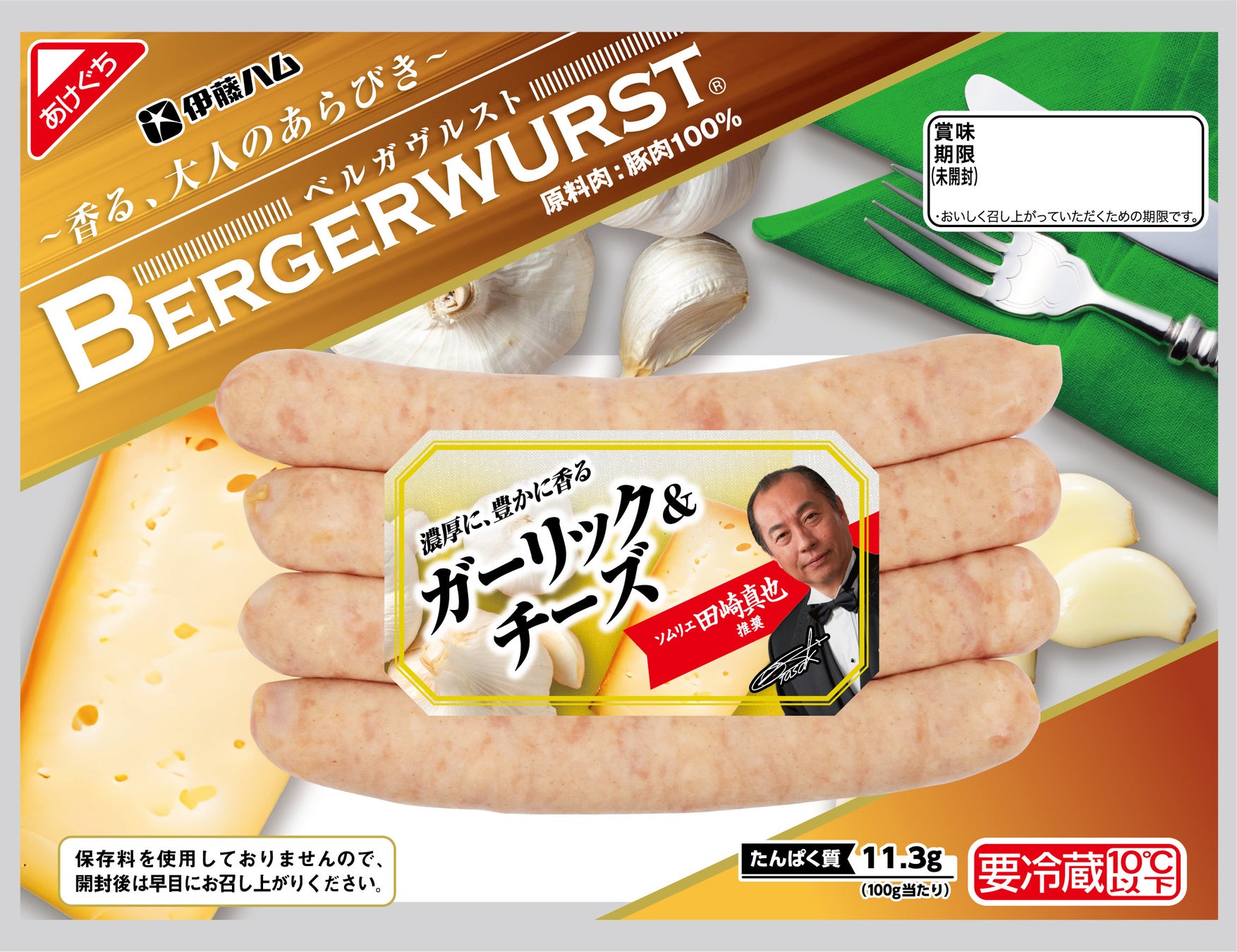「BERGERWURST(R)（ベルガヴルスト）ガーリック＆チーズ」を新発売