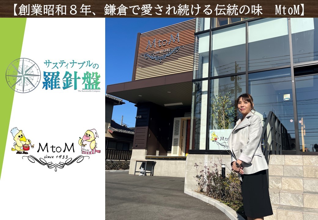 鎌倉の“カレーの女王”MtoM社長が商品の開発背景を語る　
2月23日BS11『サスティナブルの羅針盤』にて放送