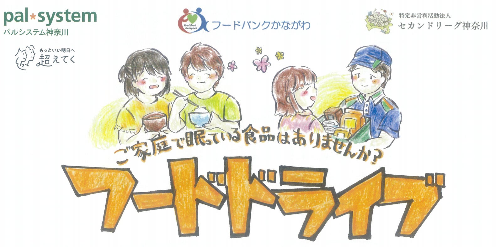 〔神奈川〕宅配による「善意の注文」で食品11ｔ　フードバンクへ寄贈2月28日（火）