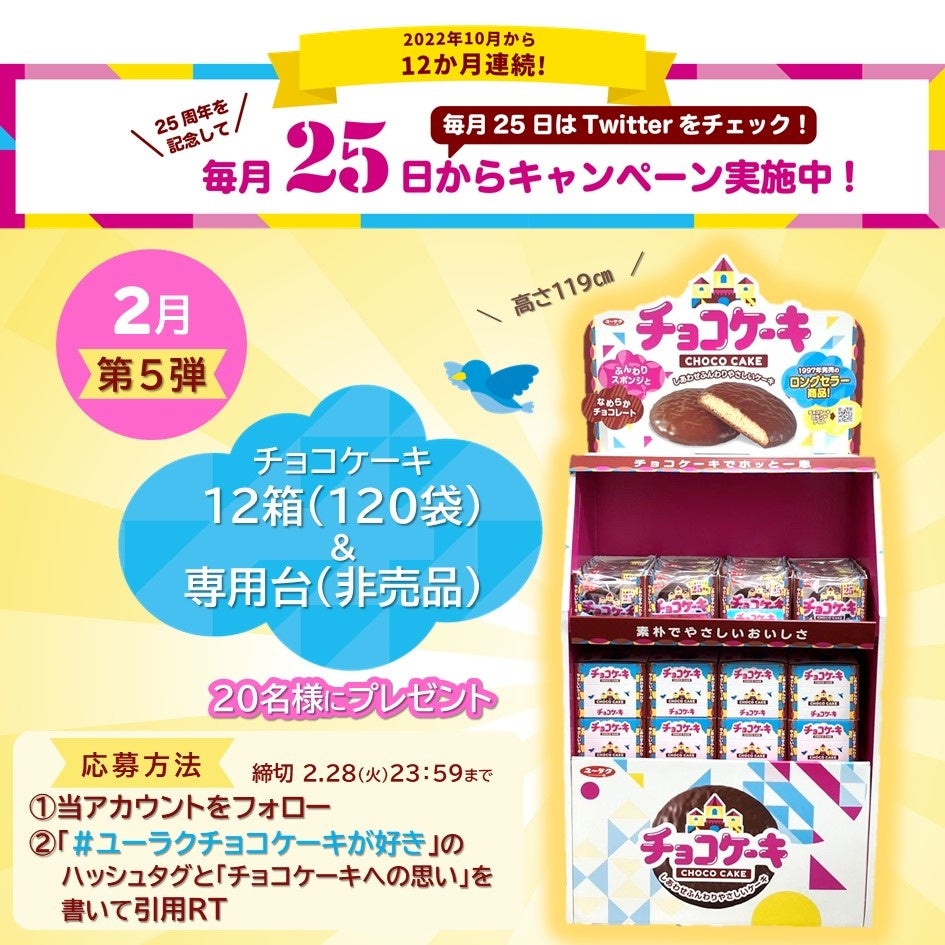 チョコケーキ120袋と専用台が当たる！ユーラク「チョコケーキ」25周年