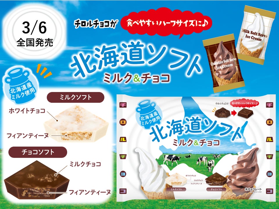 北海道産ミルク使用！新商品「チロルチョコ〈北海道ソフト ミルク＆チョコ〉」を3/6に発売