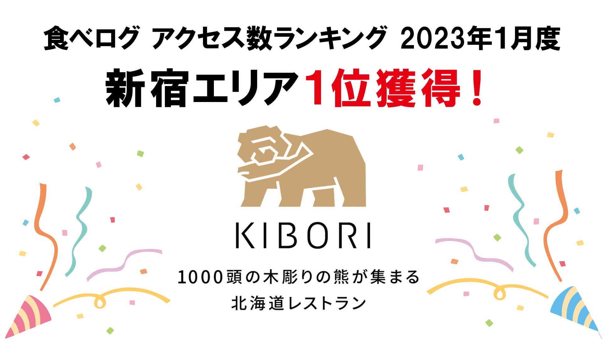 【国内トップクラスの激戦区】1000頭の「木彫りの熊」が集まる北海道レストラン「KIBORI」が、食べログアクセス数ランキング新宿エリアにて1位を獲得！