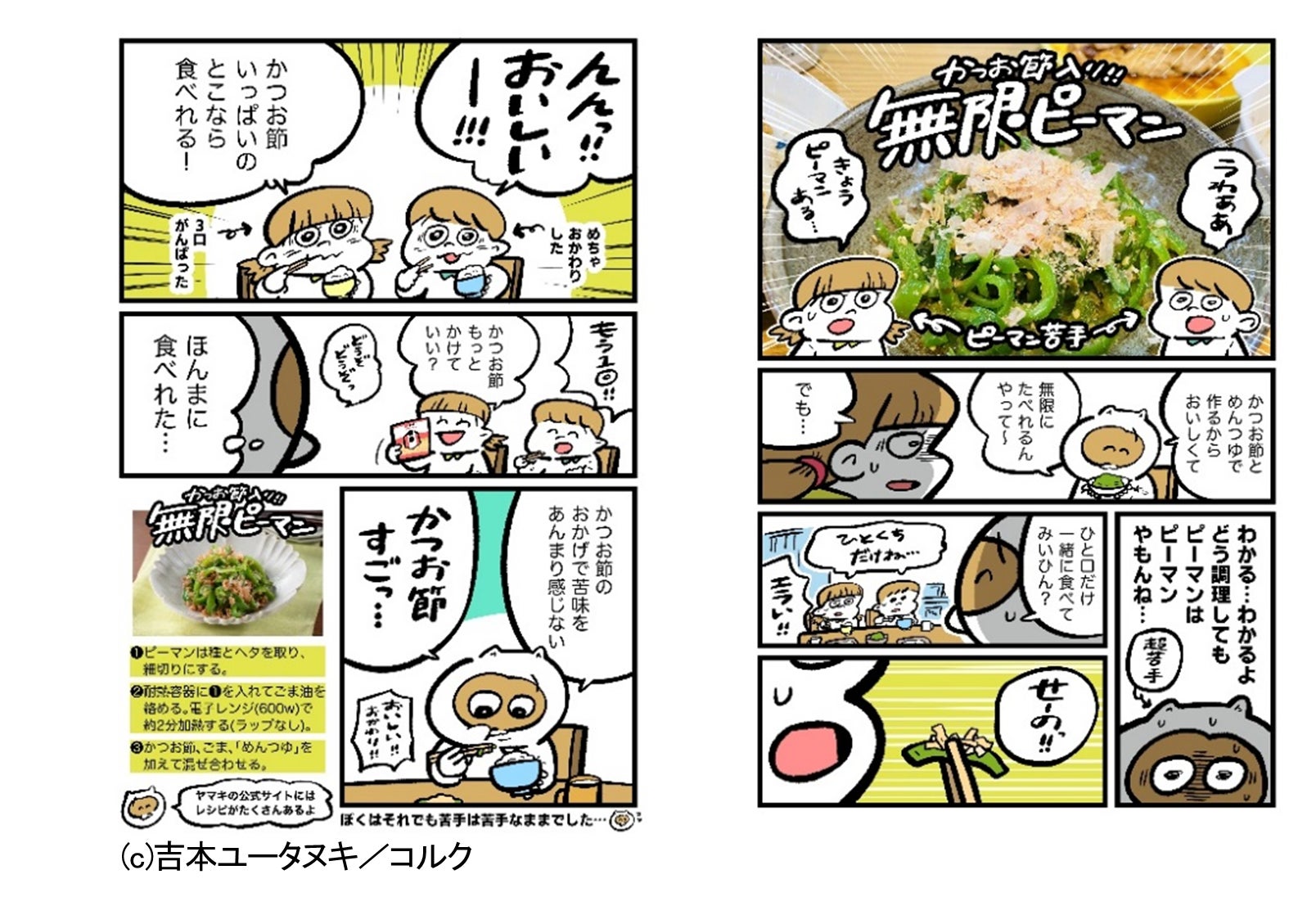 マンガ家の吉本ユータヌキさんと初コラボ！漫画「苦手なピーマンをかつお節で料理してみたら…」をTwitterで投稿