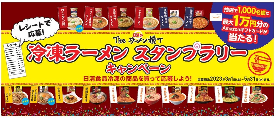 「日清のTheラーメン横丁 スタンプラリーキャンペーン」(3月1日からスタート)