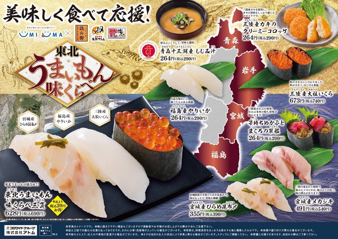 UMIUMA×アトムの回転寿司「にぎりの徳兵衛」・「海鮮アトム」・「海へ」美味しく食べて応援！『東北うまいもん味くらべ』フェア！