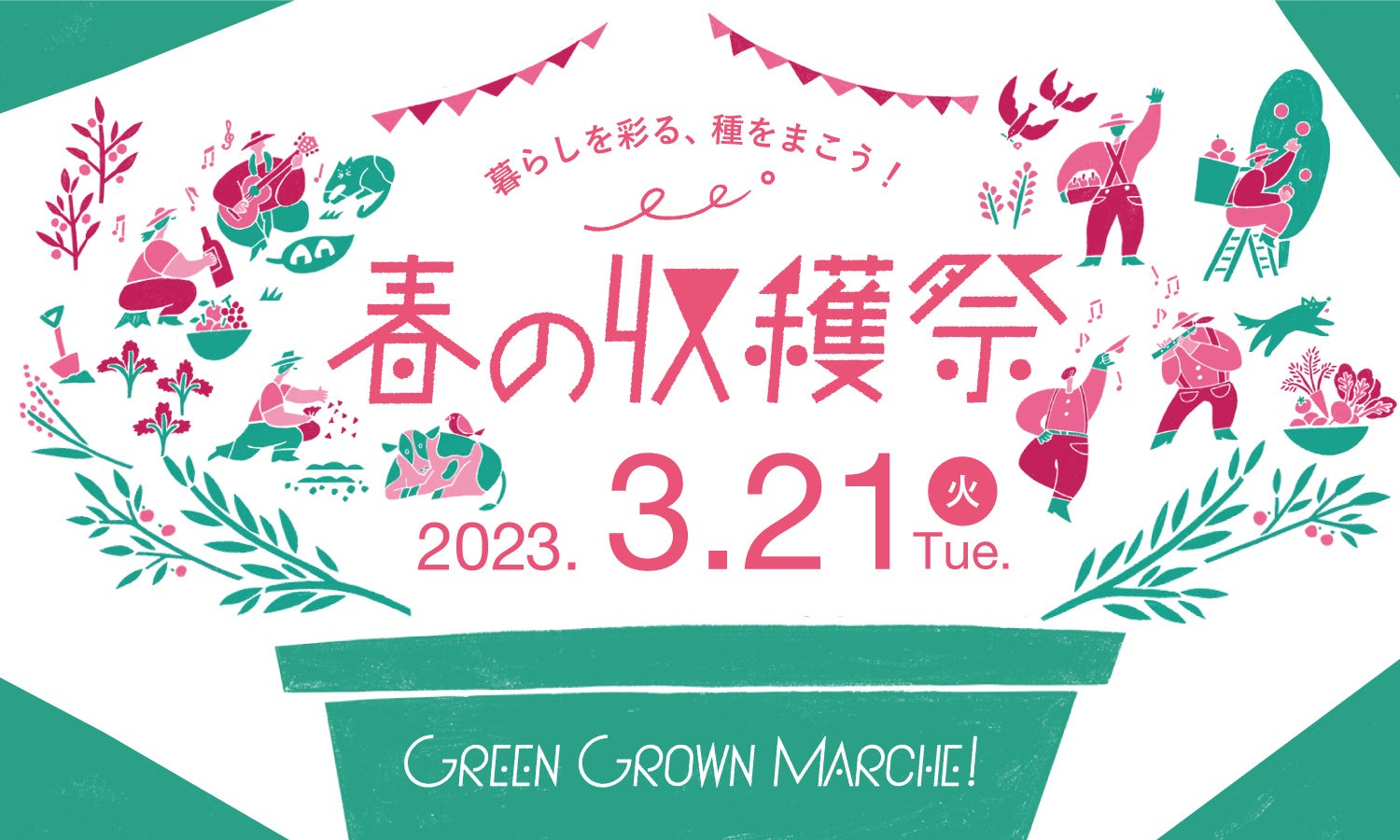 食を中心にしたマルシェイベント『GREEN GROWN MARCHE！春の収穫祭』　～暮らしを彩る、種をまこう！～