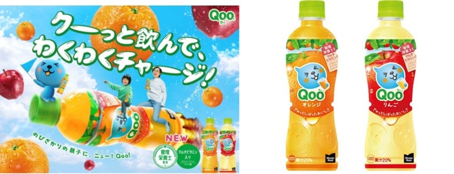 クーっと飲んで、わくわくチャージ！～ 親子の成長を応援する果汁入り飲料「Qoo オレンジ」「Qoo りんご」がリニューアル！3月6日（月）より全国発売  グルメプレス