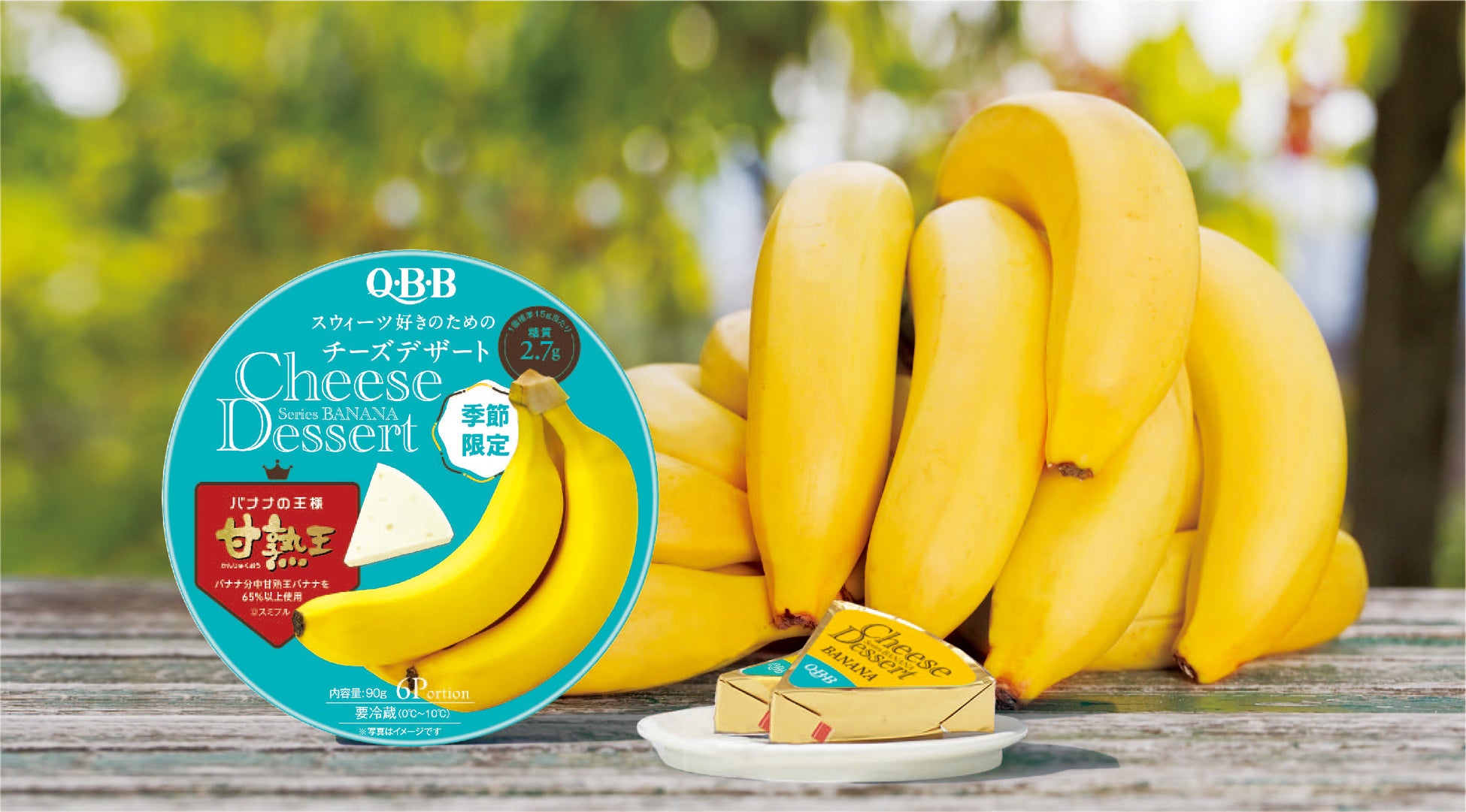 チーズデザートNO.1のQBB、春の新商品が3月1日発売！“バナナの王様”「甘熟王」とコラボレーション！ねっとり食感と粒感、濃厚なバナナ風味が口いっぱいに