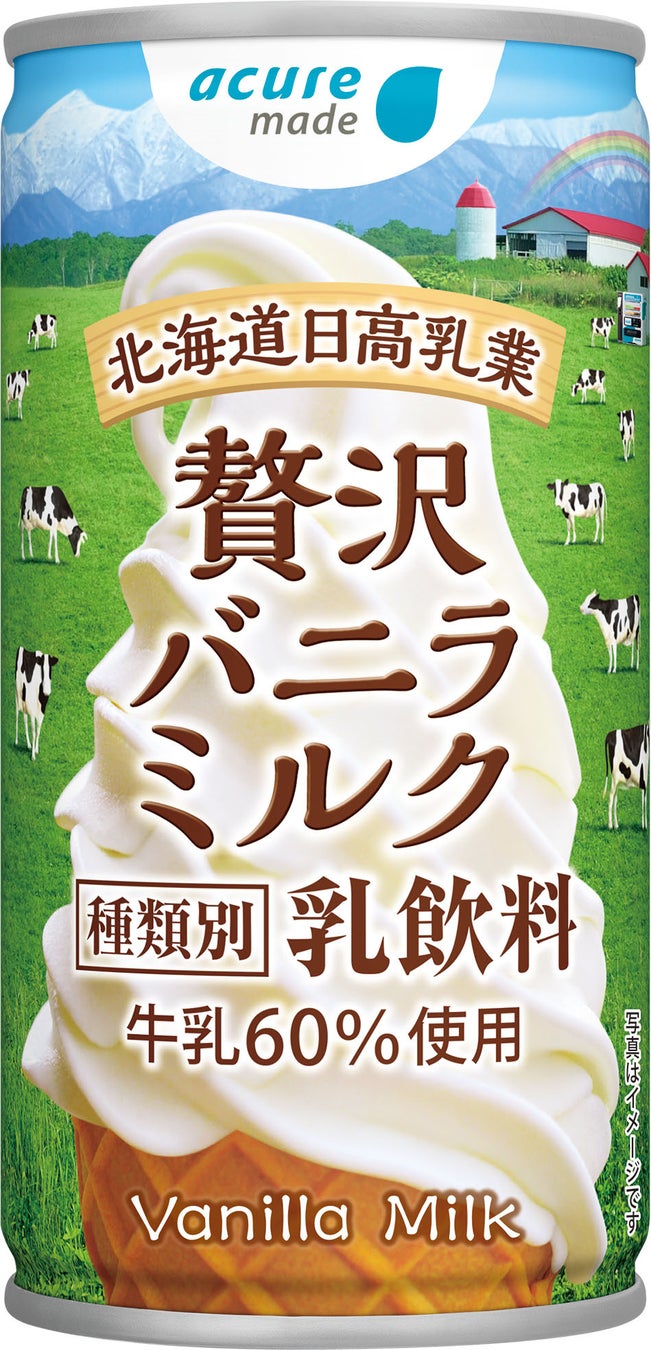 アキュアの元祖遊びゴコロ商品も今年で８年目！北海道産牛乳を60%使用した「贅沢バニラミルク」が3/7（火）発売