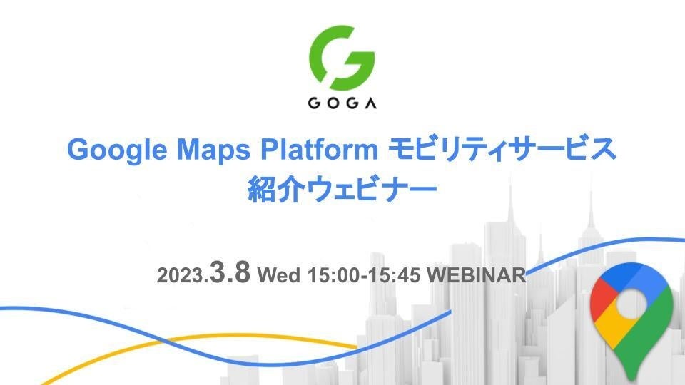 【2023/3/8開催！】Google Maps Platform モビリティサービス紹介ウェビナー