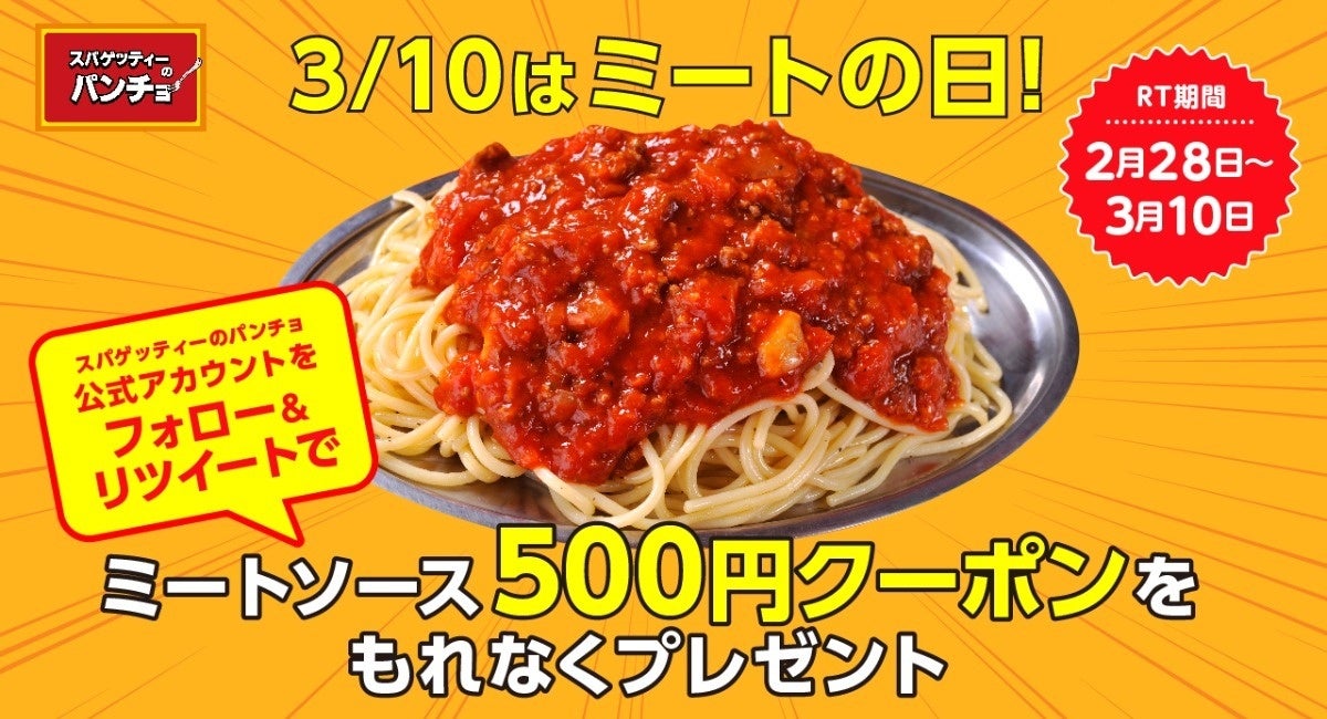 【3/10はミートの日】『スパゲッティーのパンチョ』公式twitterをフォロー＆リツイートでミートソースが500円になるクーポンを2/28〜3/10配布！