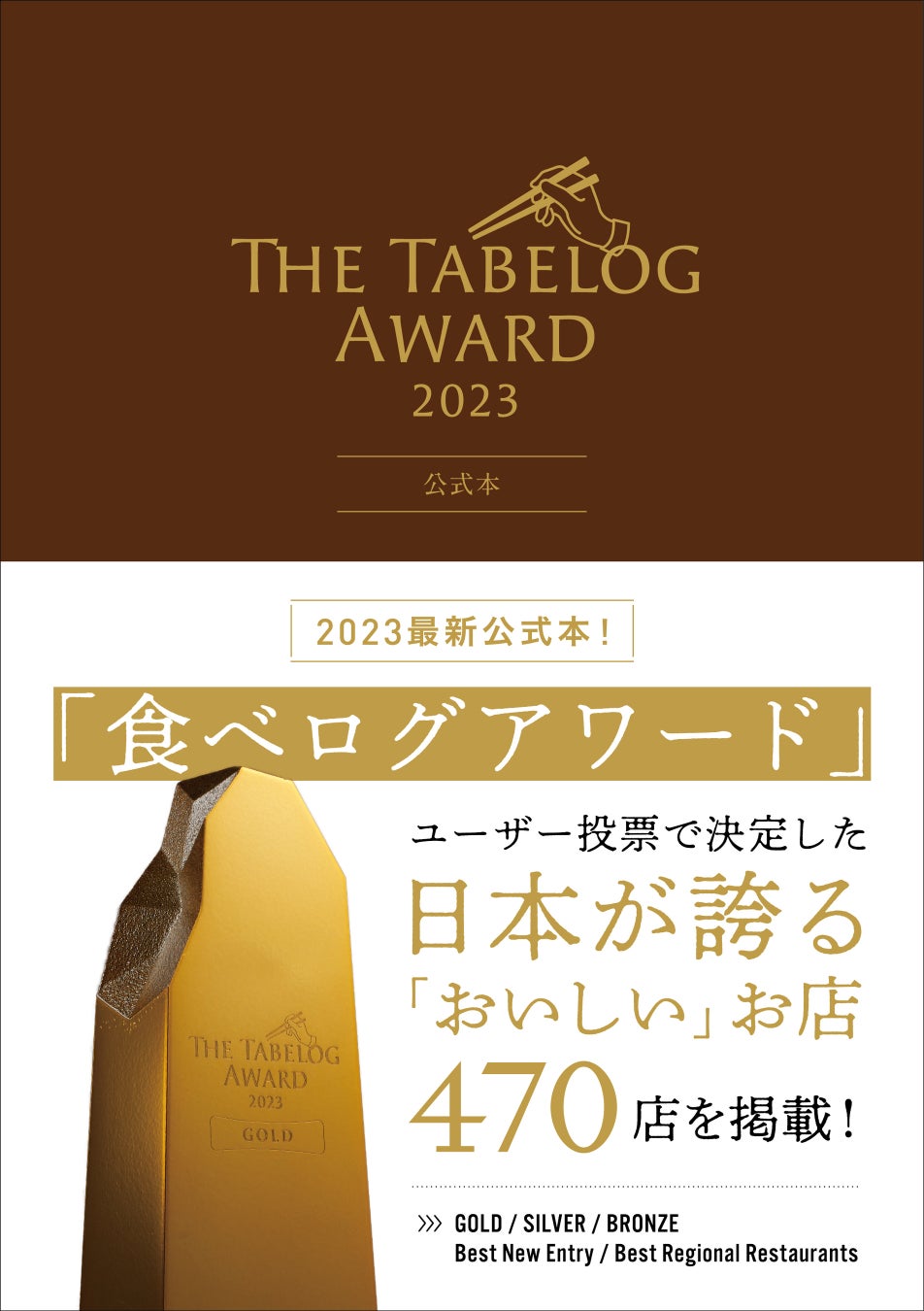 #食べログアワード の公式ガイドブック『The Tabelog Award 2023　公式本』が3月29日に発売決定！　日本全国の受賞470店をご紹介！