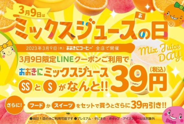 【３月９日はミックスジュースの日】　大阪・おおきにコーヒー各店舗にてミックスジュースが３９円に！