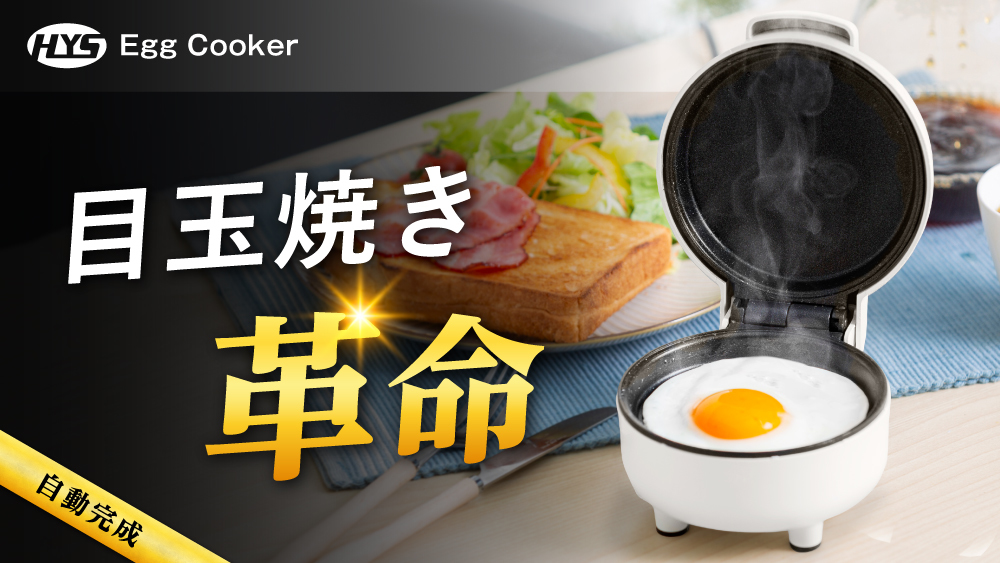 6種類の目玉焼きが自動完成！
料理人のような絶妙な焼き加減ができる「HYS Egg Cooker」を
Makuakeにて3月26日(日)まで先行販売！