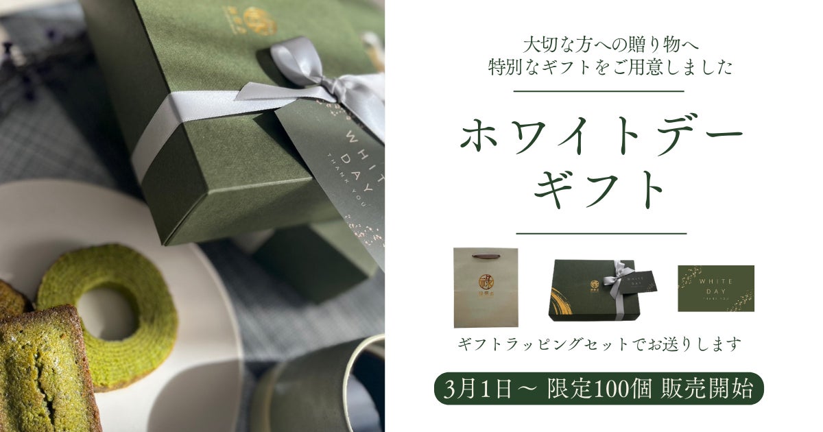【禄翠恋】京都産有機抹茶をふんだんに使用した抹茶スイーツ/3月1日よりホワイトデーギフト限定販売開始！