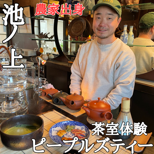 【茶室の価格破壊】下北沢・池ノ上に有機日本茶専門「ピープルズティー」がオープン！