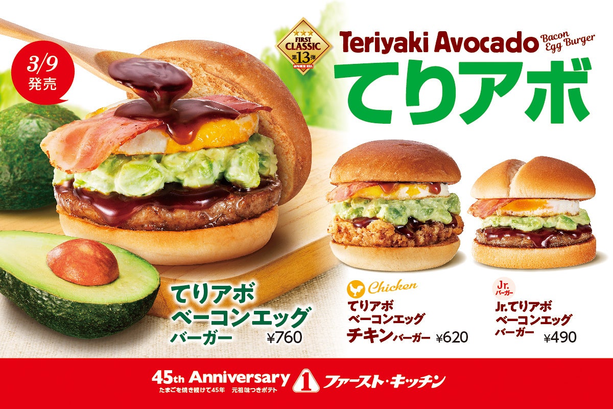 春の定番てりやき×たっぷりアボカドでクリーミーな味わいを ウェンディーズに「てりやきアボカドバーガー」 など3商品登場!3/9(木)よりファーストキッチンと共にてりやき商品を同時展開!