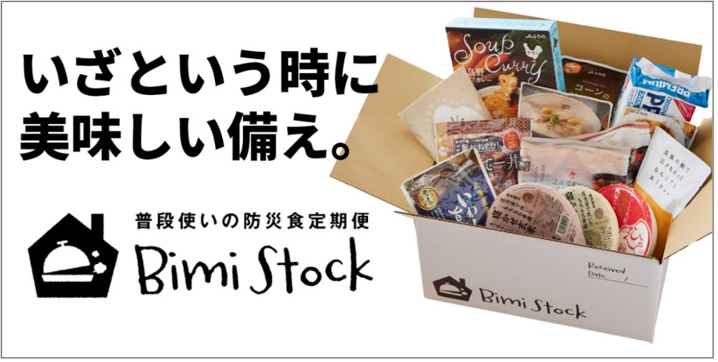 【3.11の被災経験から生まれた】 新しい防災スタイル『BimiStock』がいよいよ始動！Makuakeで目標1100%超の高支持!!レトルトの女王絶賛！全国の美味しい保存食を3ヶ月毎に自動でお届け