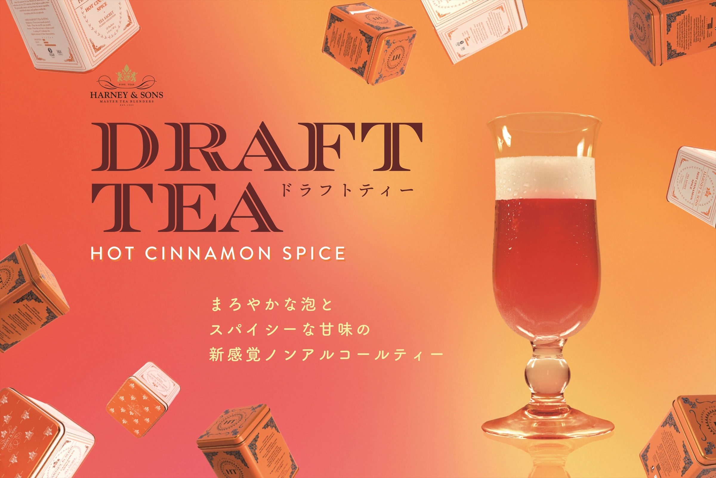 HARNEY & SONSのシグネチャー・ブレンド
“Hot Cinnamon Spice”を使用した新感覚アイスティー
「ドラフトティー」を販売開始