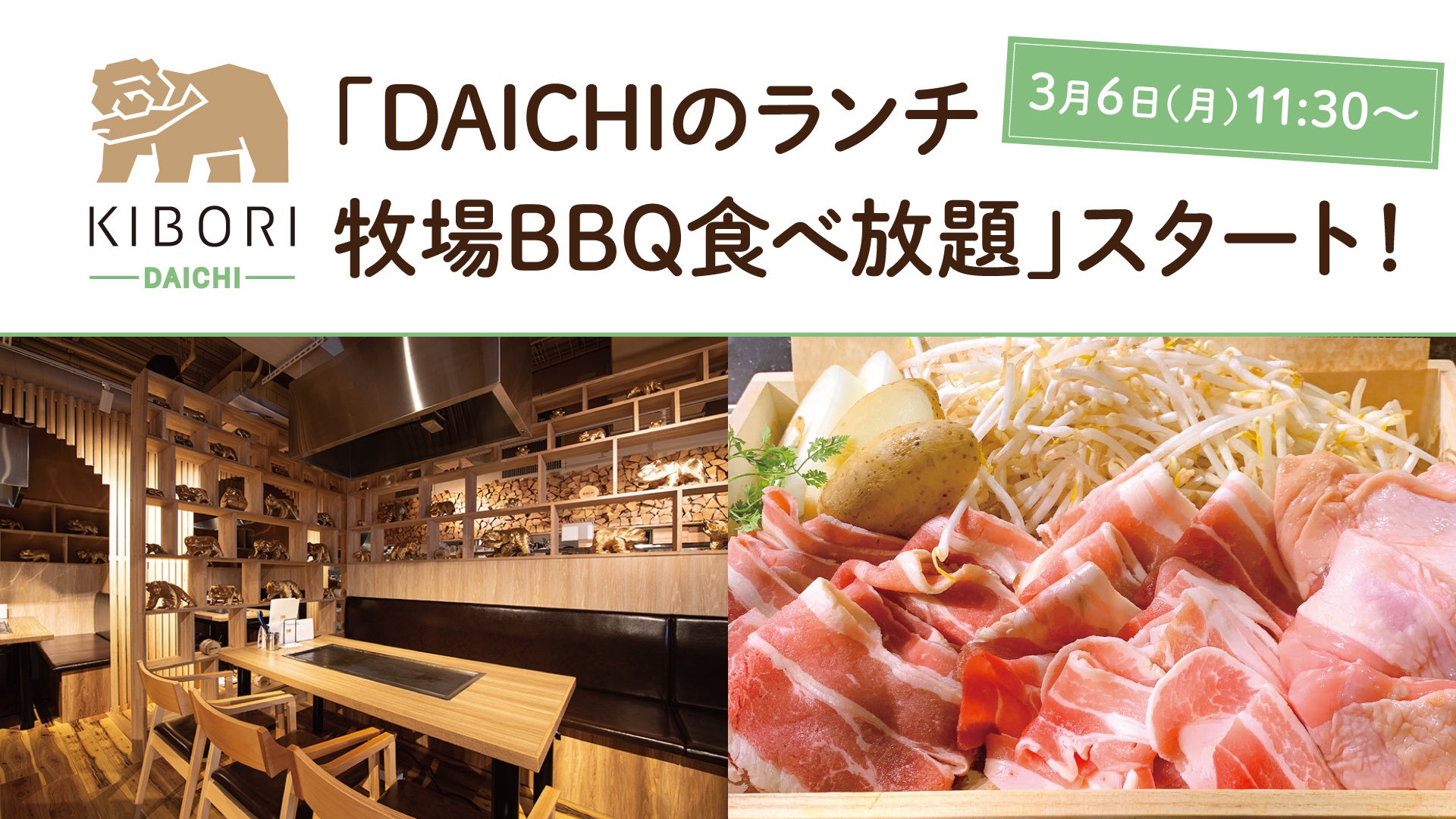 北海道レストラン『KIBORI』が3月6日（月）より「DAICHI」フロアで平日ランチBBQ食べ放題をスタート！