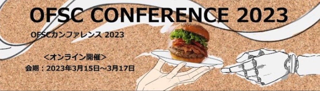 【3/15〜17 | オンラインイベント】〜外食の未来を創る〜「OFSCカンファレンス2023」パートナーセッションにシグマソフトサービス登壇
