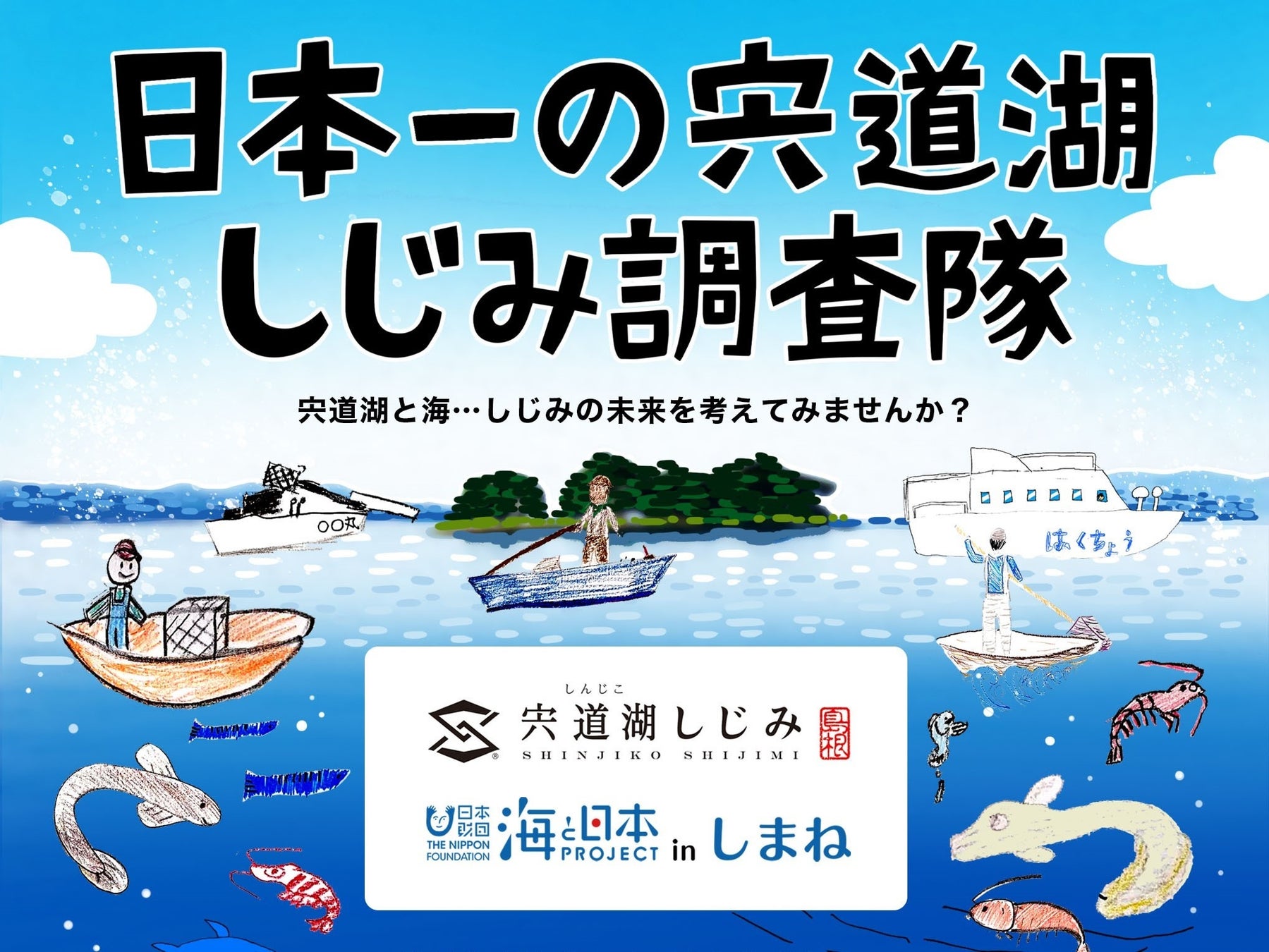 「海と日本プロジェクトinしまね日本一の宍道湖シジミ調査隊」子どもたちが描いたオリジナルパッケージのシジミが完成！！