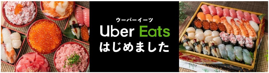 自慢の新鮮な海鮮惣菜をもっとお手軽に！綿半フレッシュマーケット平島店 Uber Eats開始！