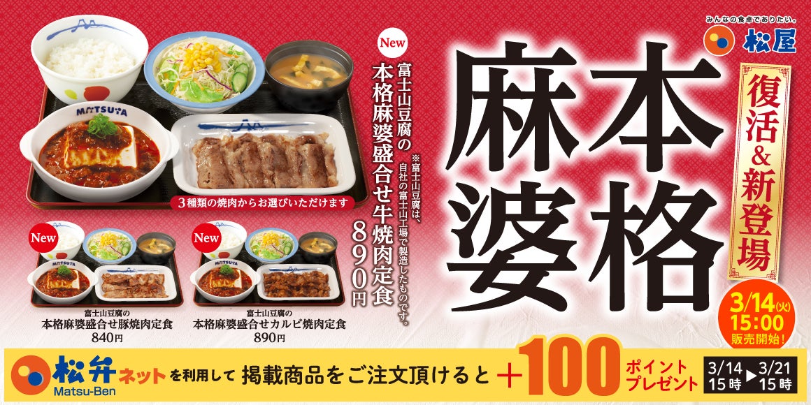 【松屋】丼は復活、盛合せ焼肉定食は初登場！「富士山豆腐の本格麻婆」 発売
