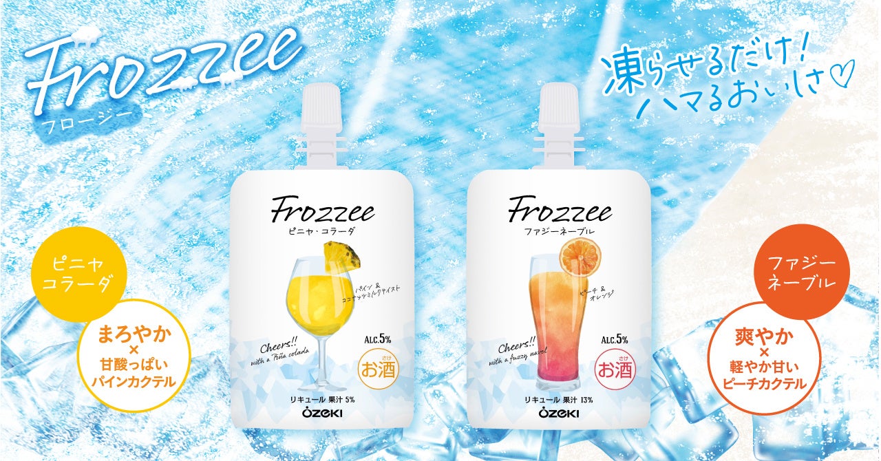 日本酒ベースのフローズンカクテル「Frozzeeファジーネーブル150mlスパウチ詰」「Frozzeeピニャ・コラーダ150mlスパウチ詰」を期間限定発売！