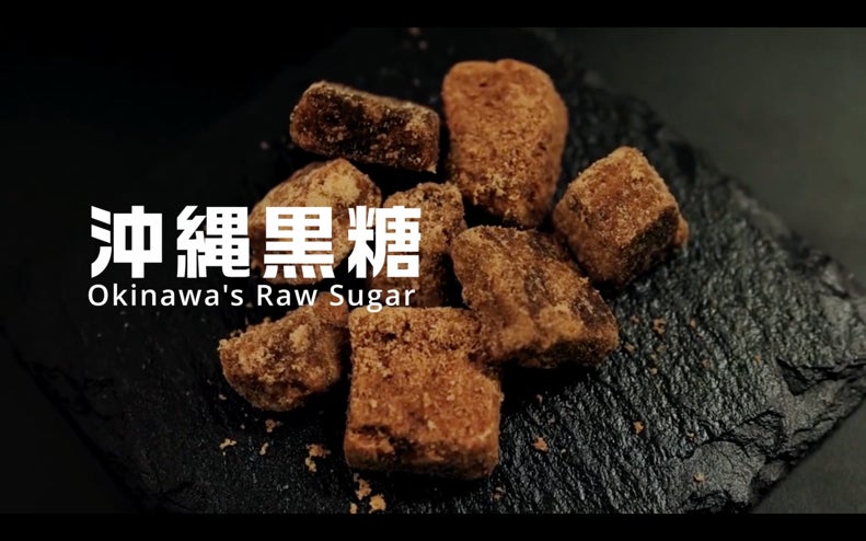 フレンチや中華料理、ラーメン屋など一流料理人が沖縄黒糖の魅力を紹介するYouTube チャンネル「料理人が作る黒糖レシピ」がスタート！