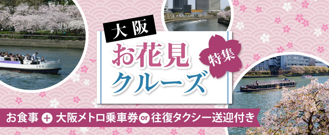 《桜クルーズ》大阪キャッスルホテル 中華料理錦城閣でランチ＆大川さくらクルーズ【大阪メトロ１日乗車券付き】（3月25日～4月9日限定プラン）日帰りプラン