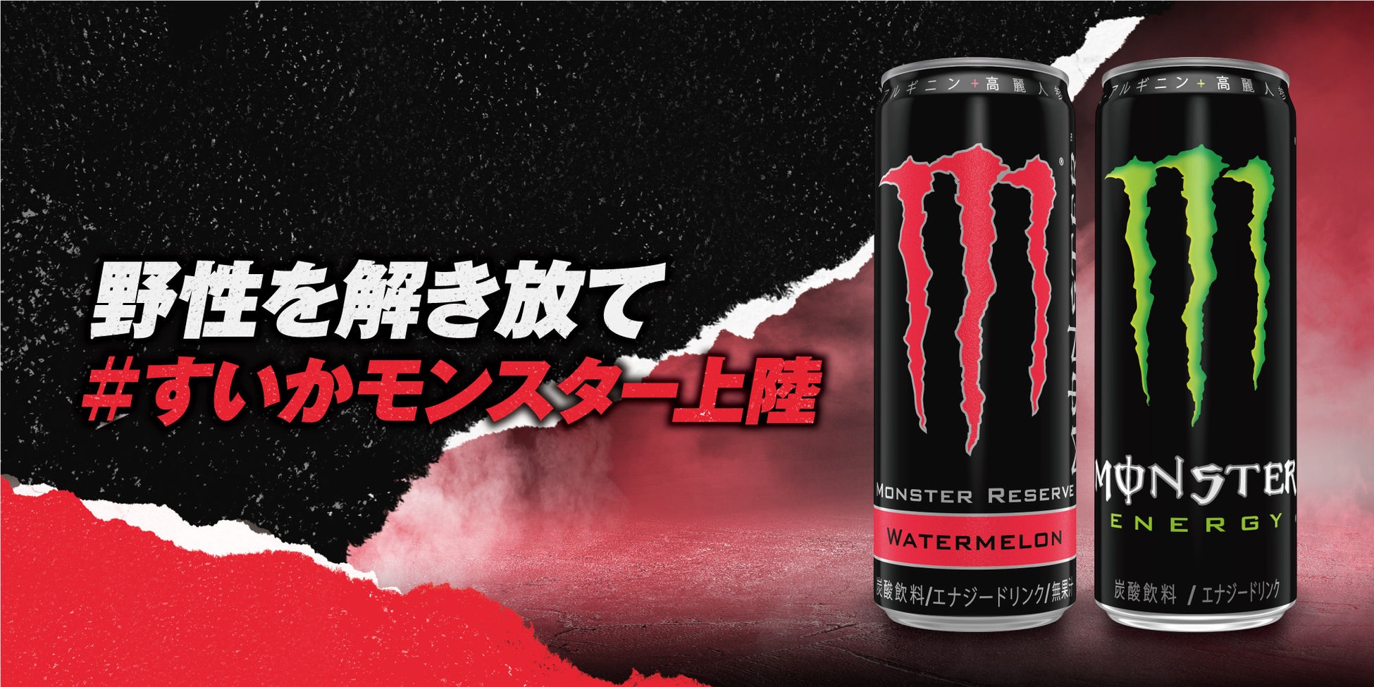 “すいか味”のモンスターが日本初上陸『モンスターエナジー リザーブ ウォーターメロン』4月11日（火）に新発売