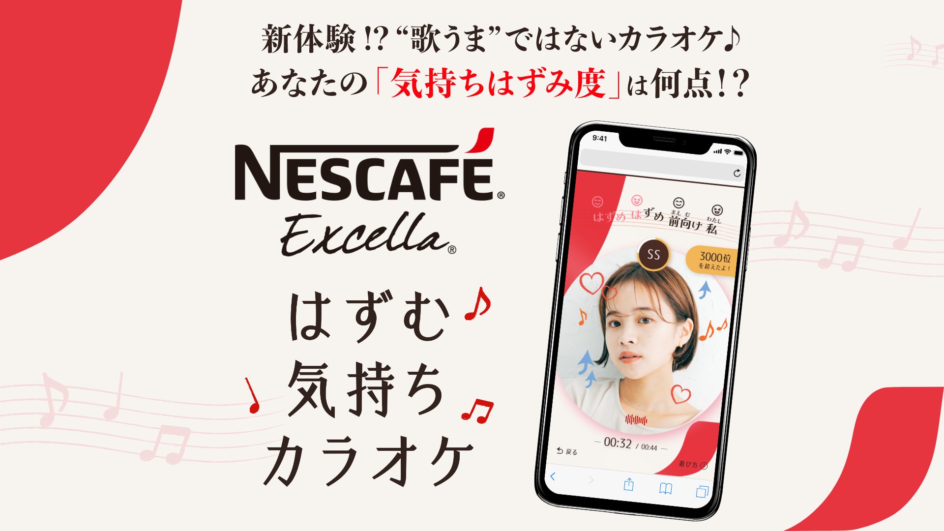 松浦亜弥さんが歌う「ネスカフェ エクセラ」のCMソングを歌って、表情や声色から“気持ちはずみ度”を採点！「ネスカフェ エクセラ はずむ気持ちカラオケ♪」 3月13日（月）より、特設サイト上で公開